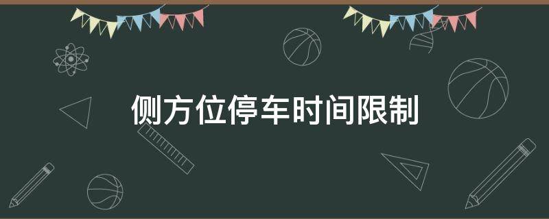 侧方位停车时间限制 侧方位停车时间限制多少