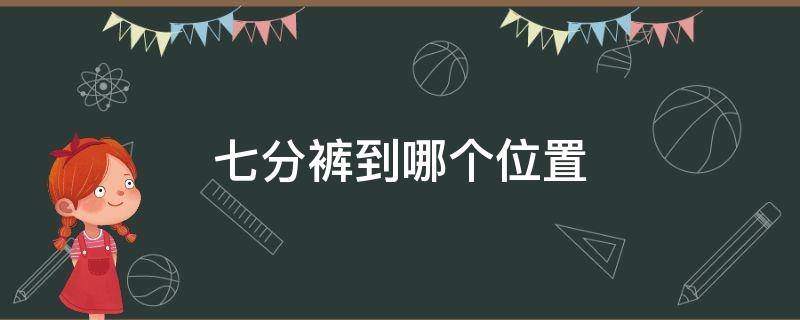 七分裤到哪个位置 七分裤到哪个位置图片