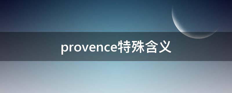 provence特殊含义（proven的含义）