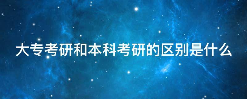 大专考研和本科考研的区别是什么 大专考研跟本科考研是上一样的班吗