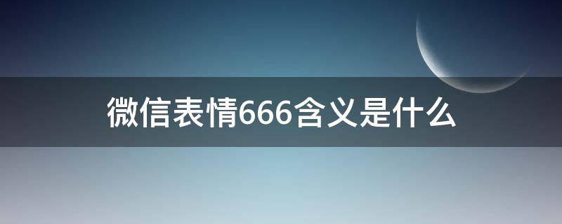 微信表情666含义是什么（微信表情666是什么意思）