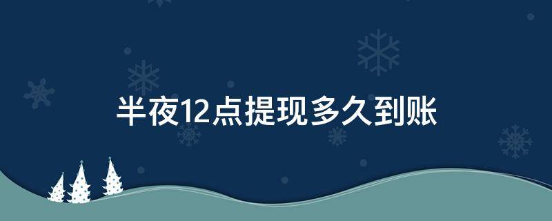 半夜12点提现多久到账 12点提现几点到账