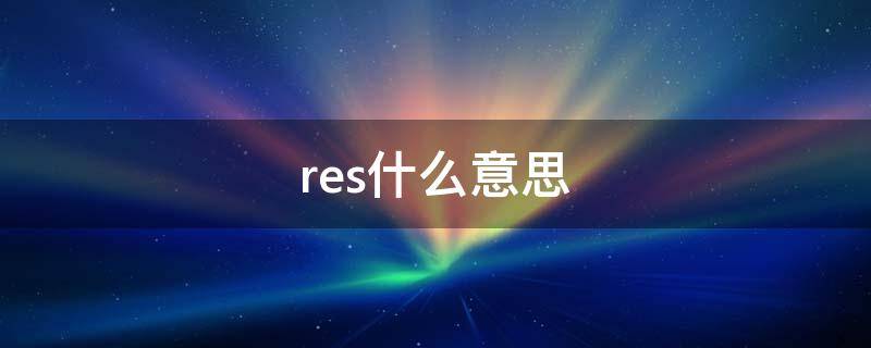 res什么意思（res什么意思方向盘）