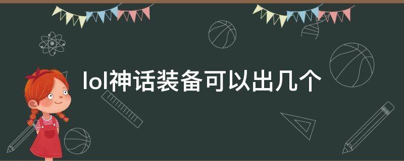 lol神话装备可以出几个 lol神话装备最多能带几件