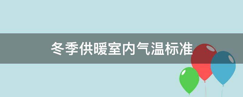 冬季供暖室内气温标准 冬季供暖室内温度多少度达标