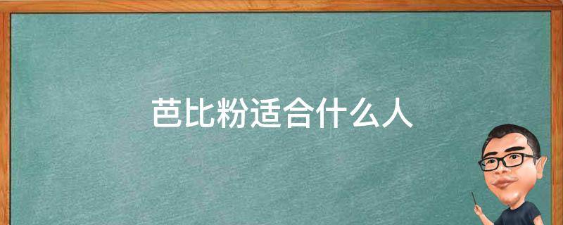 芭比粉适合什么人 芭比粉适合什么年龄