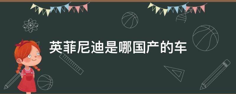 英菲尼迪是哪国产的车 英菲尼迪哪个国家产的车