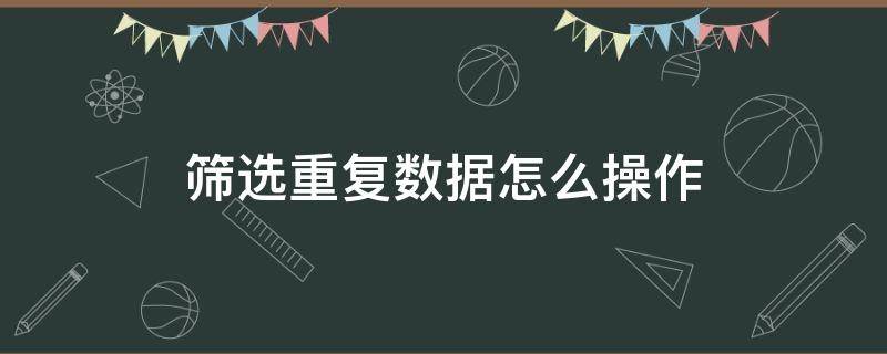 筛选重复数据怎么操作（wps筛选重复数据怎么操作）