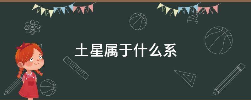 土星属于什么系 土星的百科