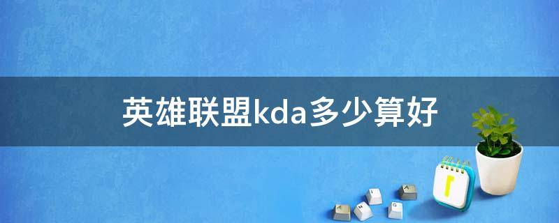 英雄联盟kda多少算好 英雄联盟kda一般多少