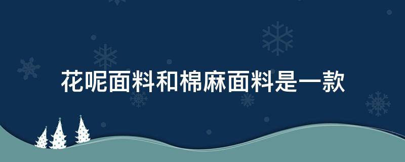 花呢面料和棉麻面料是一款 棉麻面料和提花面料有什么区别