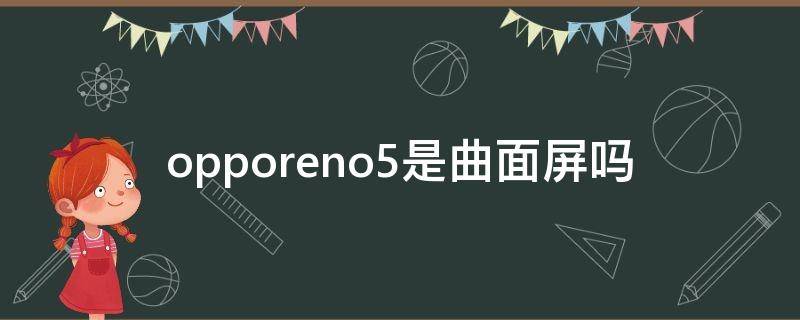 opporeno5是曲面屏吗 opporeno5和opporeno5pro都是曲面屏吗