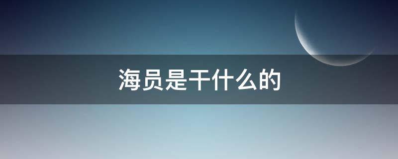 海员是干什么的 国际海员是干什么的