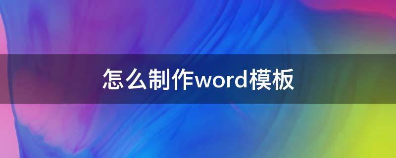 怎么制作word模板 word模板的制作方法