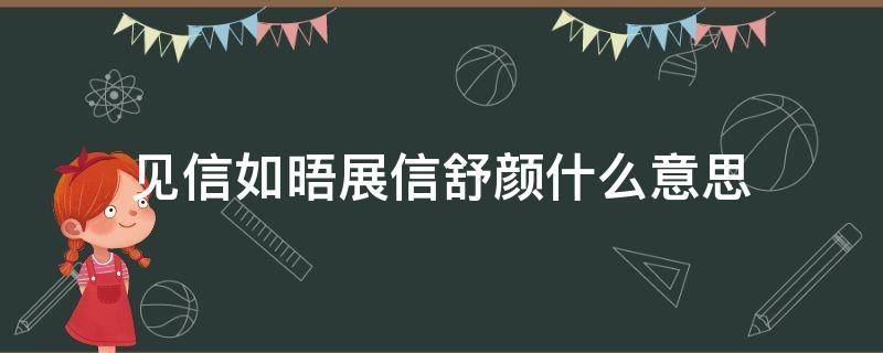 见信如晤展信舒颜什么意思 见信如晤,展信舒颜