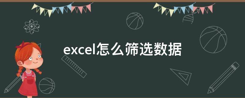 excel怎么筛选数据（excel怎么筛选数据并填充颜色）