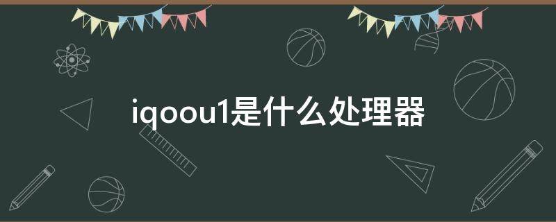 iqoou1是什么处理器（iqoou1型号）