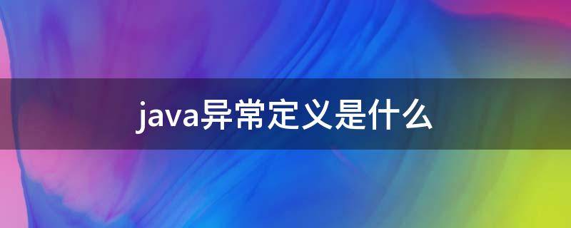 java异常定义是什么 java的异常是什么