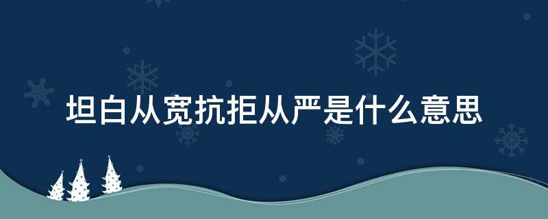 坦白从宽抗拒从严是什么意思（什么叫坦白从宽抗拒从严）