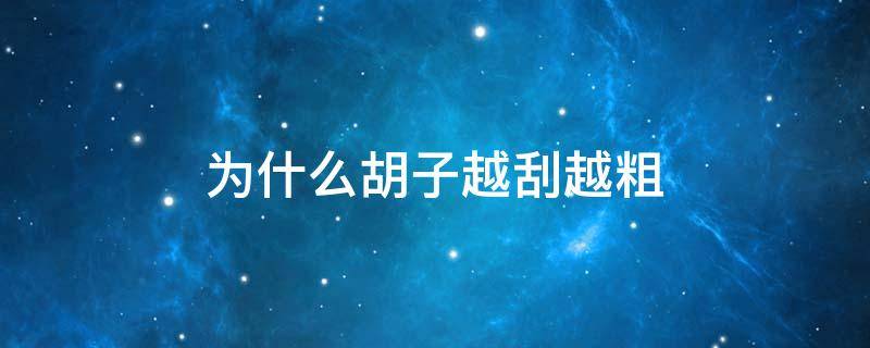 为什么胡子越刮越粗 为什么胡子越刮越粗长得快