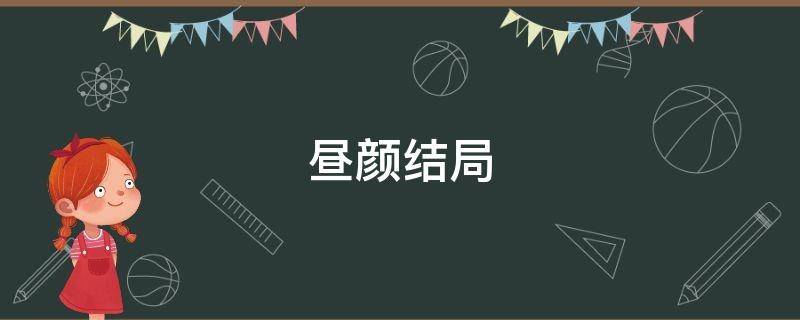 昼颜结局 电视剧版昼颜结局