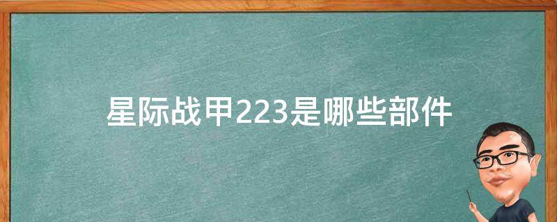 星际战甲223是哪些部件（星际战甲223需要什么材料）