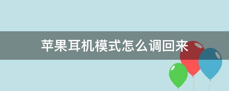 苹果耳机模式怎么调回来（苹果耳机模式怎么调回来苹果6s）