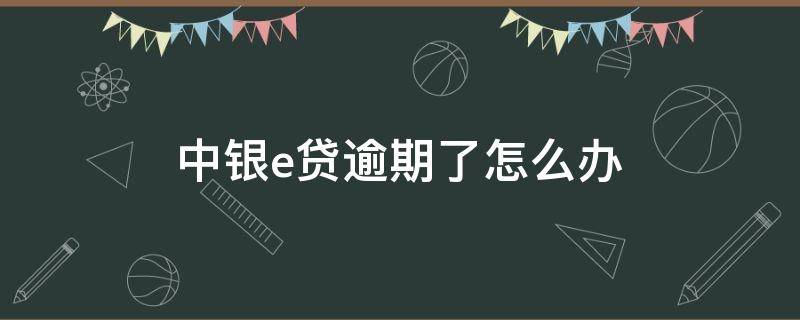 中银e贷逾期了怎么办 中银e贷逾期每个月还几千会被投诉吗