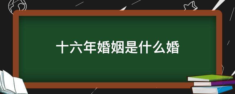 十六年婚姻是什么婚 十六年算什么婚姻