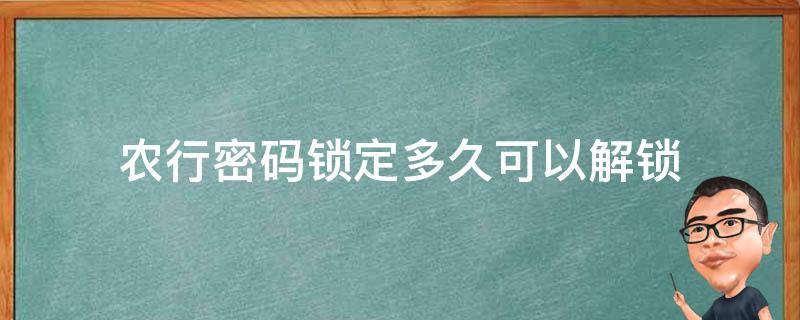 农行密码锁定多久可以解锁 农行登录密码锁定多久可以解锁