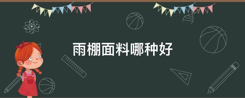 雨棚面料哪种好 做雨棚用什么材料好看又耐用