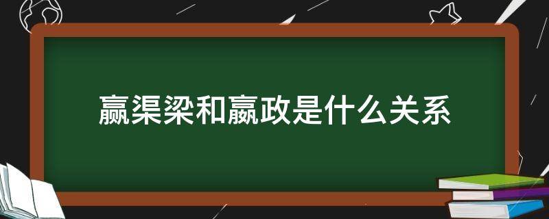 赢渠梁和嬴政是什么关系 嬴渠梁和嬴政是什么关系