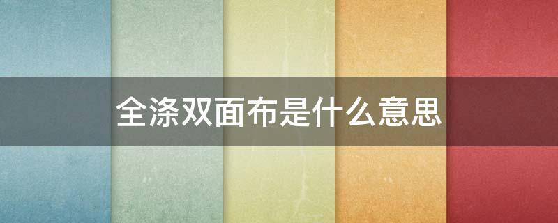 全涤双面布是什么意思 涤纶双面布