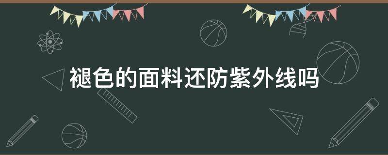 褪色的面料还防紫外线吗 紫外线会让衣服褪色吗