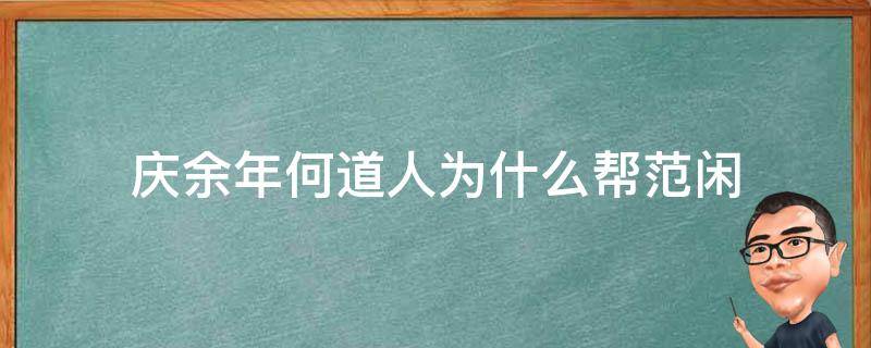 庆余年何道人为什么帮范闲 庆余年帮范闲的人