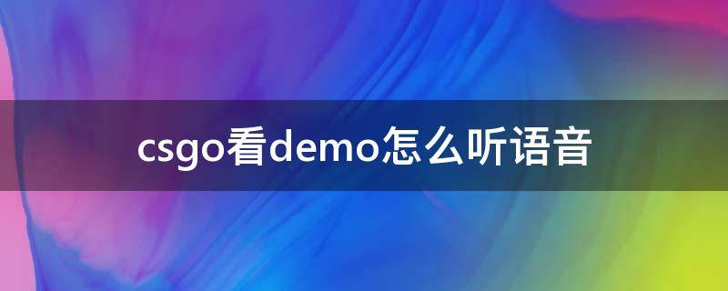 csgo看demo怎么听语音（csgo看demo怎么听语音交流）