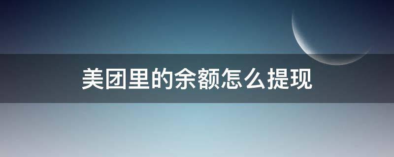 美团里的余额怎么提现 美团余额提现是提现到哪里