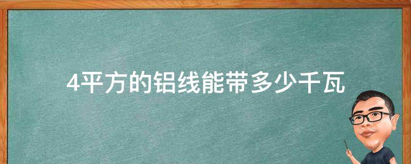 4平方的铝线能带多少千瓦 4平方硬铝线能带多少千瓦