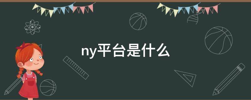 ny平台是什么（ny是啥平台）