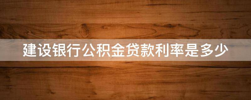 建设银行公积金贷款利率是多少 公积金多少才能贷30万