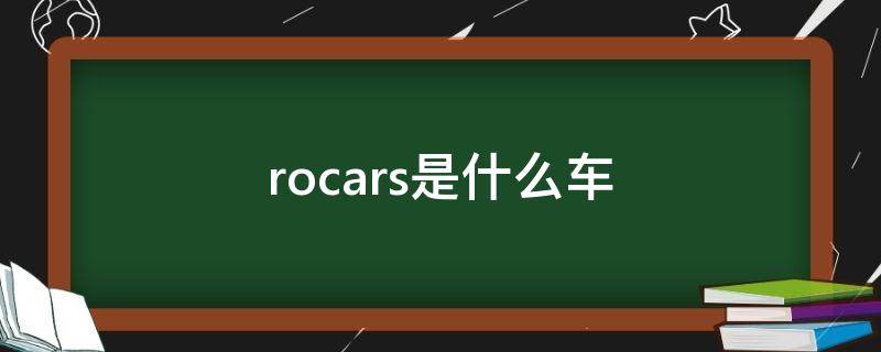 rocars是什么车 Rocars的中文