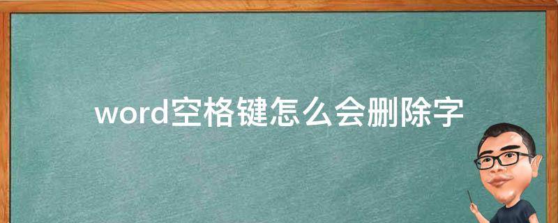 word空格键怎么会删除字 word打字空格键为什么是删除