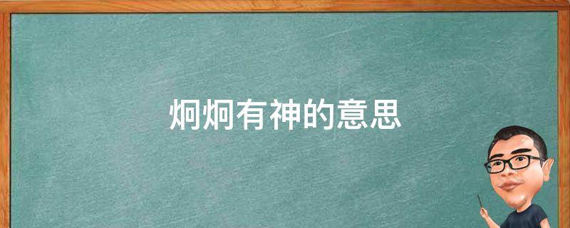 炯炯有神的意思（炯炯有神的意思解释）