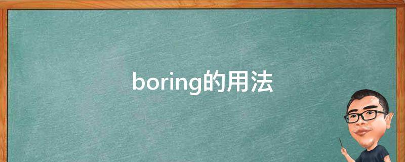 boring的用法（bored和boring的用法）