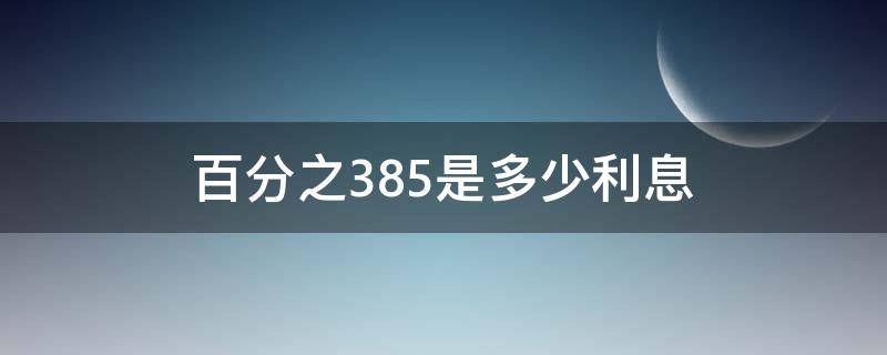 百分之3.85是多少利息（百分之3.85是多少利息贷款）