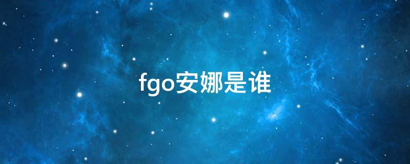 fgo安娜是谁（FGO安妮）