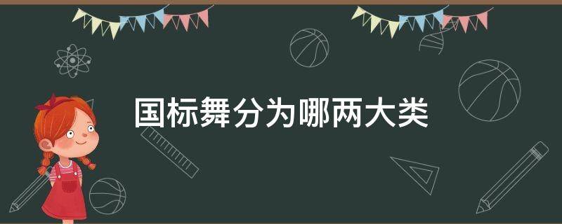 国标舞分为哪两大类 国标舞分几大类