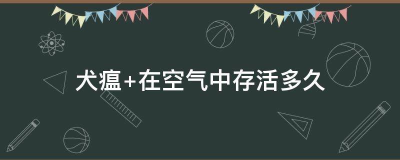 犬瘟 在空气中存活多久