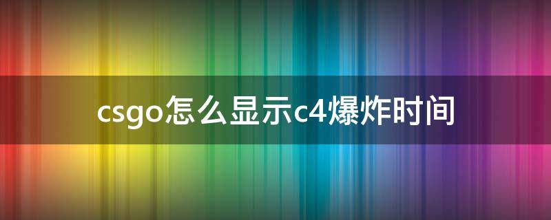 csgo怎么显示c4爆炸时间（5ecsgo怎么显示c4爆炸时间）