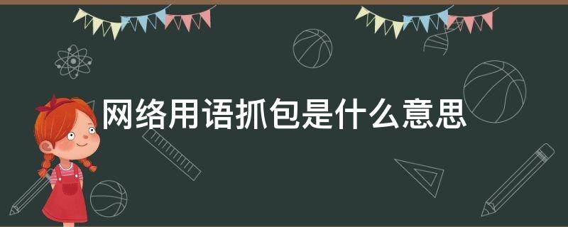 网络用语抓包是什么意思（抓包包啥意思）